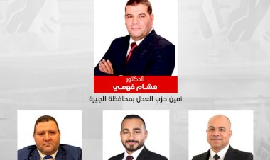 دراج يكلف د. هشام فهمي المستشار القانوني ومعاون رئيس الوزراء الأسبق أمينًا لحزب العدل بالجيزة..