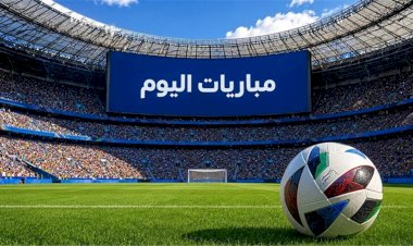 مواعيد مباريات اليوم الإثنين والقنوات الناقلة
