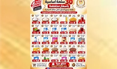 وزارة التموين تواصل طرح 30 سلعة بأسعار مخفضة ضمن مبادرة خفض الأسعار