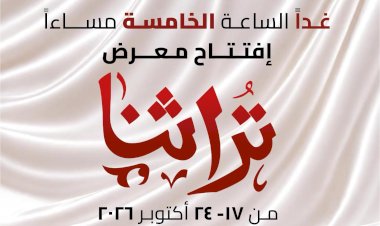 غدا ..افتتاح معرض "تراثنا" للمنتجات اليدوية والتراثية بمركز مصر للمعارض الدولية