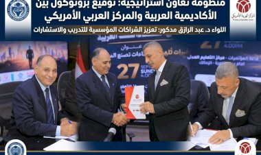 شراكة استراتيجية لتأهيل الكوادر: الأكاديمية العربية للعلوم والدراسات المتخصصة توقّع بروتوكول تعاون مع المركز العربي الأمريكي