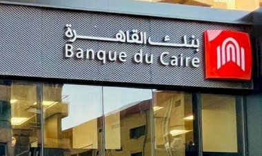 "الرقابة المالية" تعتمد نشرة طرح أسهم بنك القاهرة "شركة مساهمة مصرية"