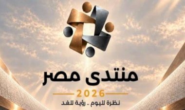 اليوم.. انطلاق «منتدى مصر 2026»