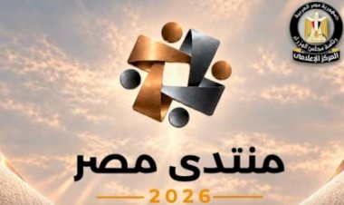 منتدى مصر 2026 يناقش مستقبل الطاقة وتعزيز أمن الإمدادات وتنويع مصادر الإنتاج  