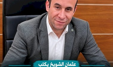 عثمان الشويخ يكتب ليس كل ما يُعرف في السياسة يُقال  بين حسابات الدولة وما يراه المواطن