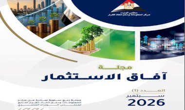 "مركز المعلومات" بمجلس الوزراء يطلق العدد الأول من مجلة «آفاق الاستثمار» لاستشراف مستقبل الاستثمار