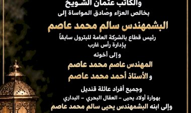 أسرة تحرير الأنباء الدولية والكاتب عثمان الشويخ ينعون زوجة المهندس سالم محمد عاصم
