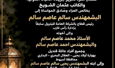 أسرة تحرير الأنباء الدولية والكاتب عثمان الشويخ ينعون زوجة المهندس سالم عاصم سالم