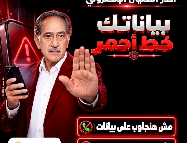 بنك مصر يطلق حملة «بياناتك .. خط أحمر» لتعزيز الوعي بمخاطر الاحتيال الإلكتروني