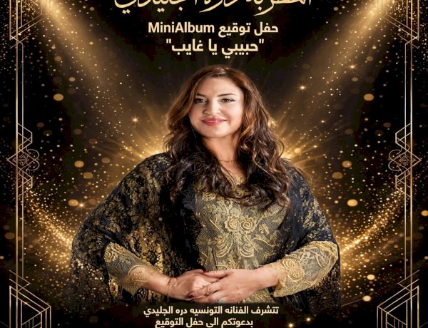 المطربة التونسية درة الجليدي تعود بقوة بـ Mini Album "حبيبي يا غايب" وتحتفل بتوقيعه على ممشى الزمالك