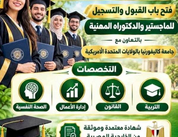 بالشراكة مع جامعة كاليفورنيا .. تفتح الاكاديمية العربية للعلوم والدراسات المتخصصة أبوابها للتسجيل لدرجة الماجستير والدكتوراه المهنية