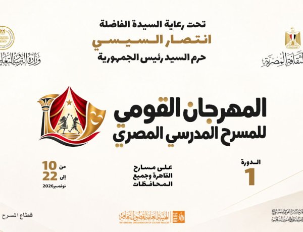 المهرجان القومي للمسرح المدرسي ينطلق 10 نوفمبر المقبل