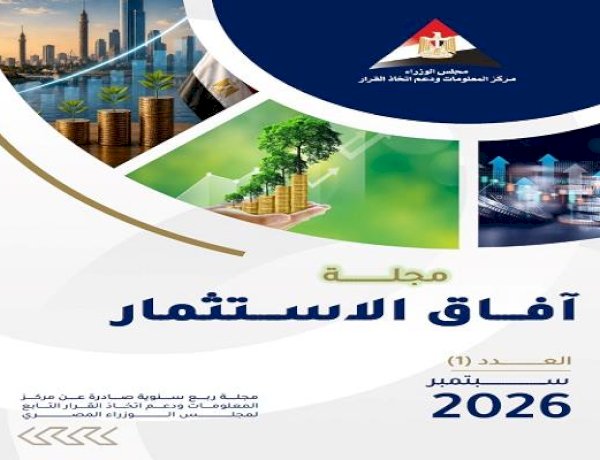 "مركز المعلومات" بمجلس الوزراء يطلق العدد الأول من مجلة «آفاق الاستثمار» لاستشراف مستقبل الاستثمار