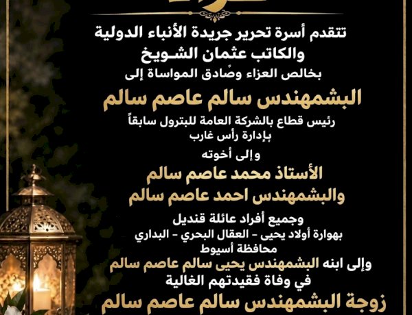أسرة تحرير الأنباء الدولية والكاتب عثمان الشويخ ينعون زوجة المهندس سالم عاصم سالم