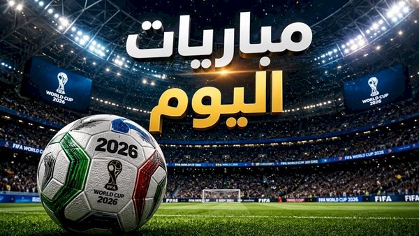 مواعيد مباريات اليوم الجمعة 2 أكتوبر 2026