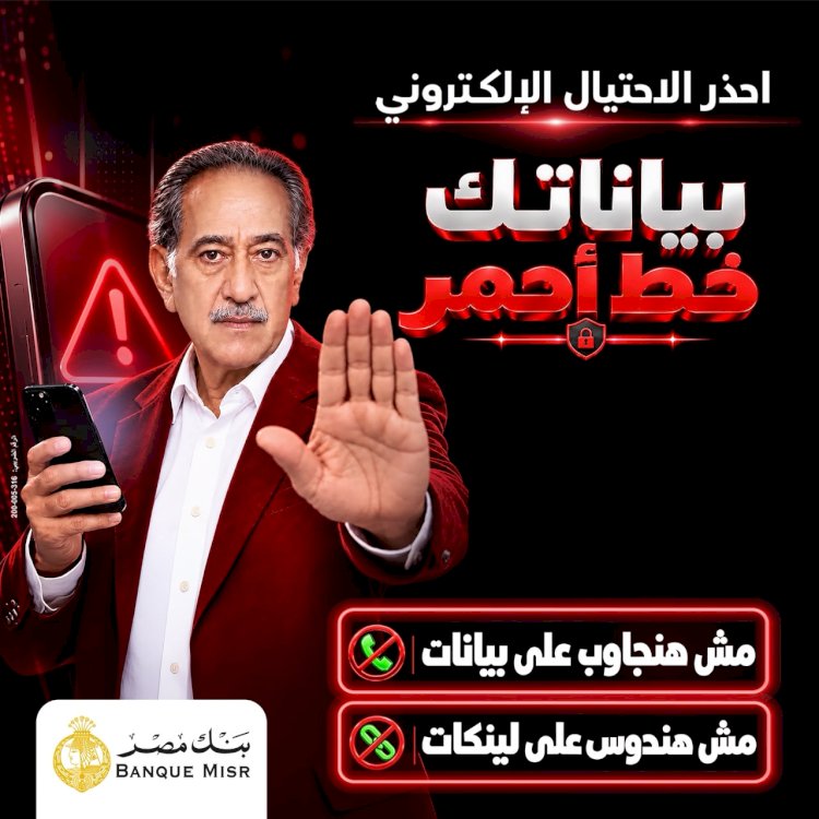 بنك مصر يطلق حملة «بياناتك .. خط أحمر» لتعزيز الوعي بمخاطر الاحتيال الإلكتروني