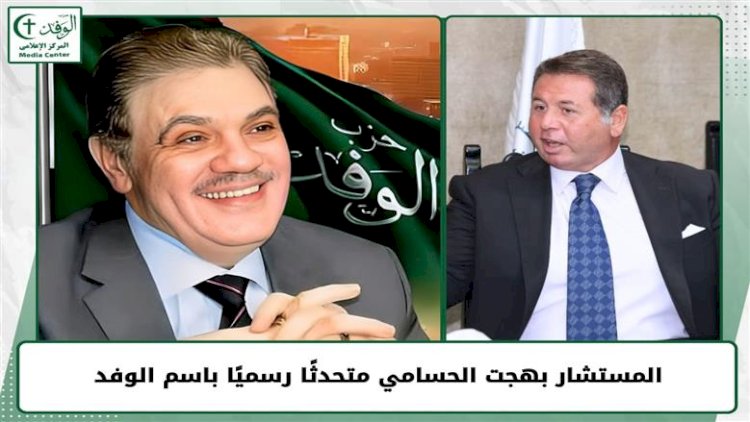 المستشار بهجت الحسامي متحدثًا رسميًا باسم الوفد