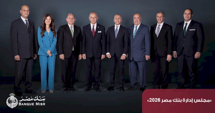 بنك مصر يحقق ارتفاع في معدلات نمو جميع قطاعات الأعمال بنهاية ديسمبر 2025