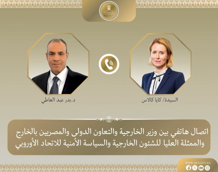 اتصال هاتفي بين وزير الخارجية والممثلة العليا للاتحاد الأوروبي للشؤون الخارجية والسياسة الأمنية