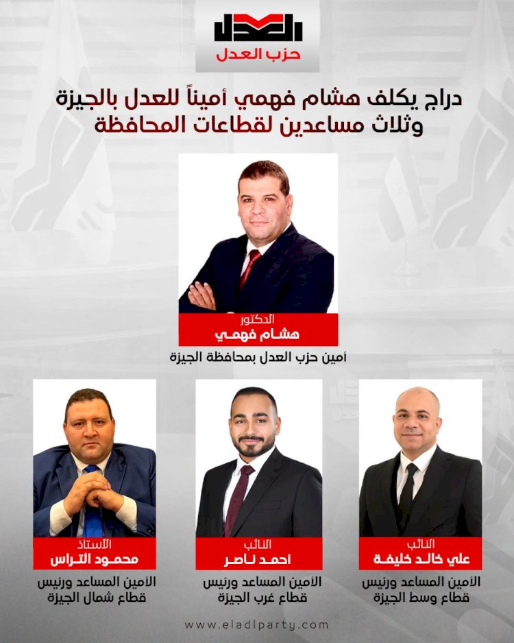 دراج يكلف د. هشام فهمي المستشار القانوني ومعاون رئيس الوزراء الأسبق أمينًا لحزب العدل بالجيزة..
