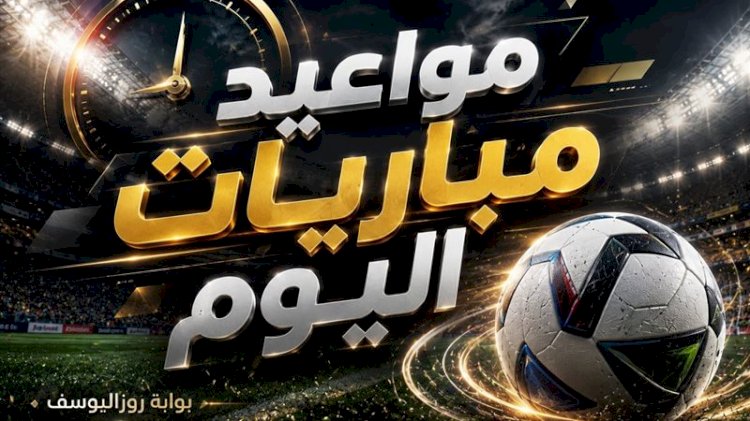 مواعيد مباريات اليوم الجمعة 9 اكتوبر 2026