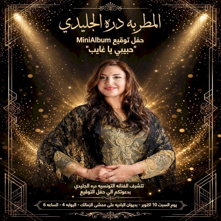 المطربة التونسية درة الجليدي تعود بقوة بـ Mini Album "حبيبي يا غايب" وتحتفل بتوقيعه على ممشى الزمالك