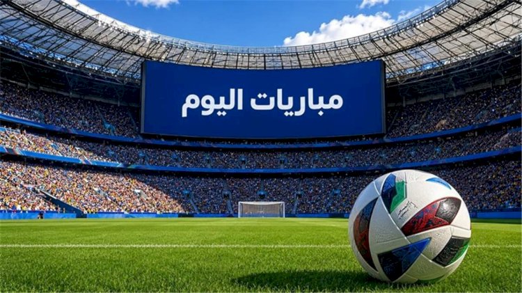 مواعيد مباريات اليوم الإثنين والقنوات الناقلة