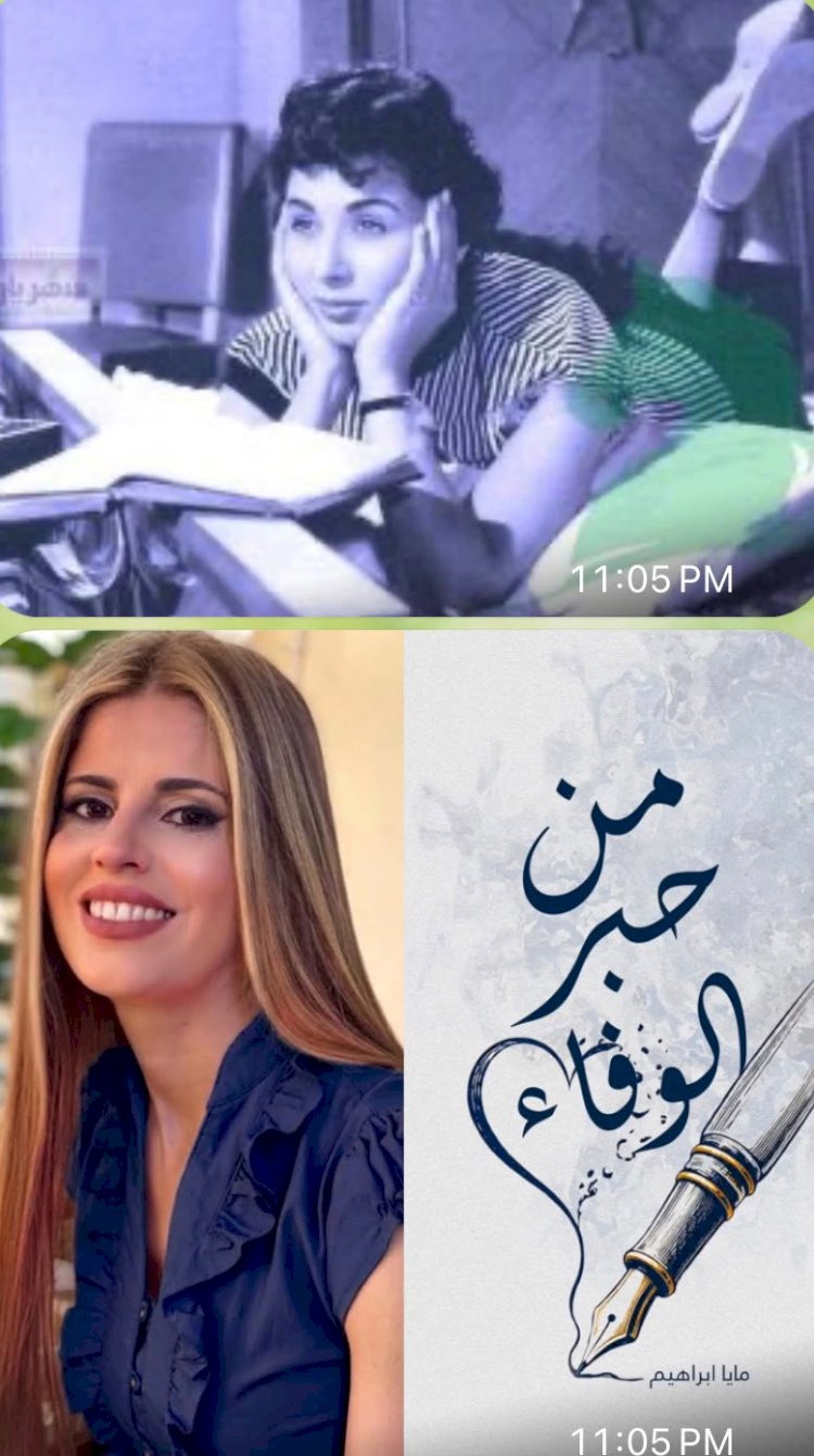 لبنى عبد العزيز تحتفي بمايا إبراهيم وكتابها «من حبر الوفاء»… رسالة تقدير تحتفي بالقلم والإنسان
