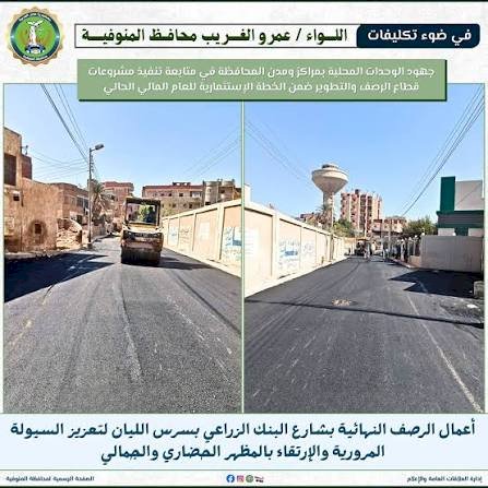 محافظ المنوفية يتابع أعمال الرصف النهائية بشارع البنك الزراعى بسرس الليان  