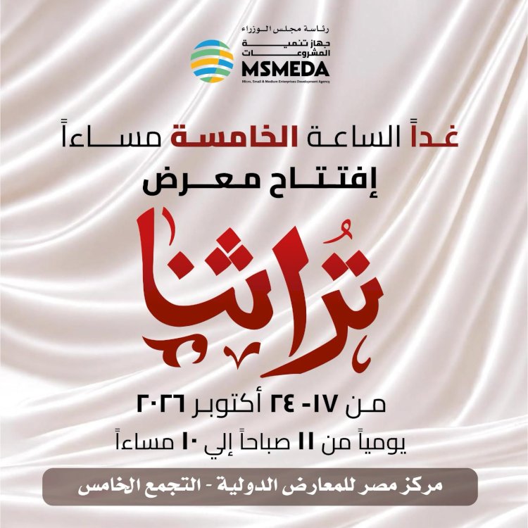 غدا ..افتتاح معرض "تراثنا" للمنتجات اليدوية والتراثية بمركز مصر للمعارض الدولية