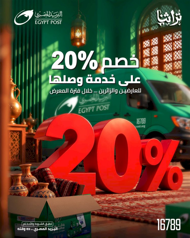 "البريد المصري" يشارك في معرض «تراثنا» للحرف اليدوية والتراثية.. ويقدم باقة متكاملة من الخدمات اللوجستية والمالية لرواد المعرض