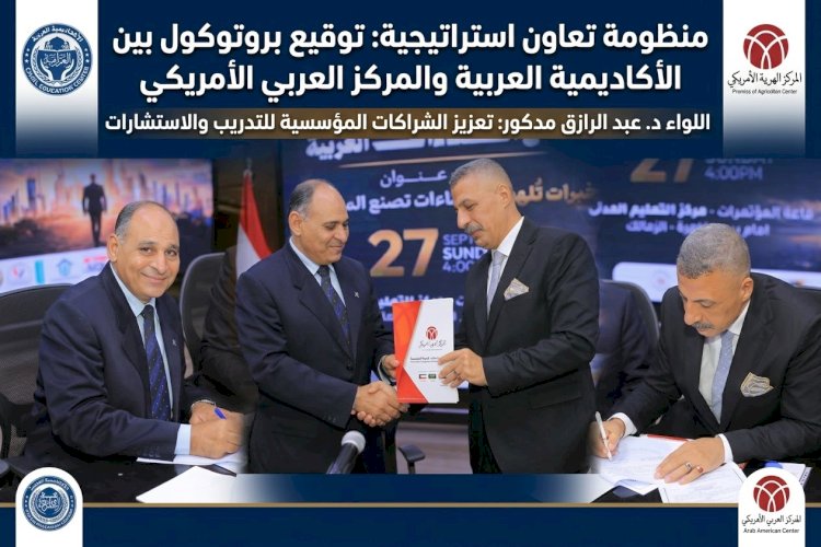 شراكة استراتيجية لتأهيل الكوادر: الأكاديمية العربية للعلوم والدراسات المتخصصة توقّع بروتوكول تعاون مع المركز العربي الأمريكي