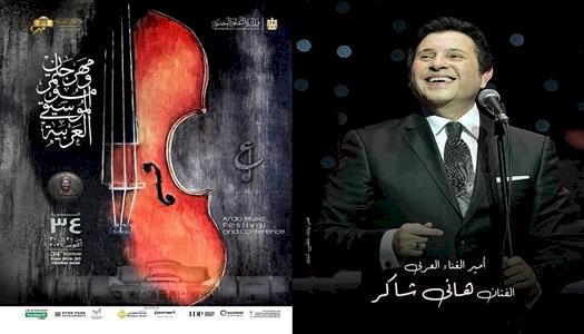 افتتاح مهرجان الموسيقى العربية فى دورته الـ 34.. اليوم