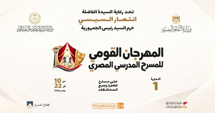 المهرجان القومي للمسرح المدرسي ينطلق 10 نوفمبر المقبل