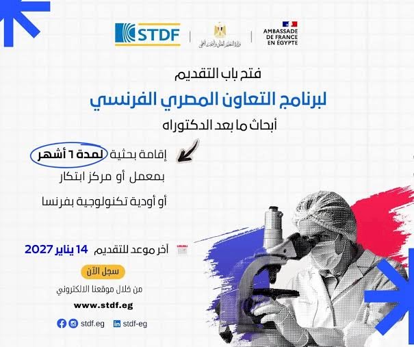 التعليم العالي: فتح باب التقدم للنداء الثالث عشر لمنح أبحاث ما بعد الدكتوراه بفرنسا لعام 2027 بتمويل يصل إلى 2,055 يورو شهريًا