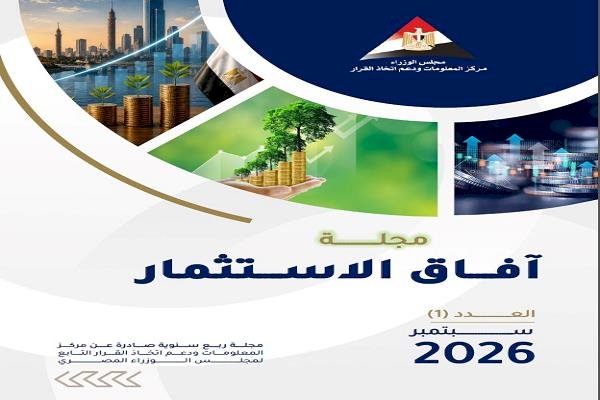 "مركز المعلومات" بمجلس الوزراء يطلق العدد الأول من مجلة «آفاق الاستثمار» لاستشراف مستقبل الاستثمار