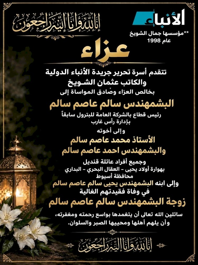 أسرة تحرير الأنباء الدولية والكاتب عثمان الشويخ ينعون زوجة المهندس سالم عاصم سالم